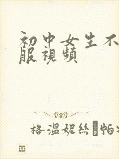 初中女生不穿衣服视频