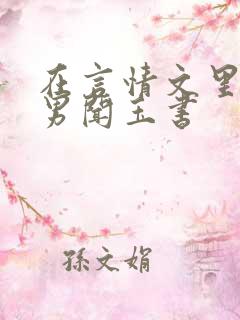 在言情文里撩直男闻玉书