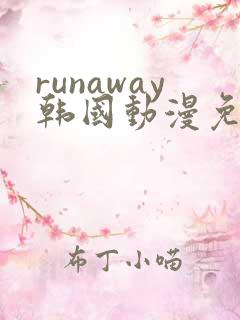 runaway韩国动漫免费观看完整版