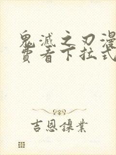 鬼灭之刃漫画免费看下拉式