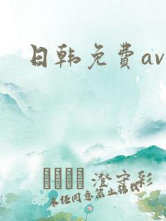 日韩免费av色