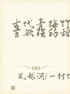 古代青梅竹马占有欲强的甜宠文