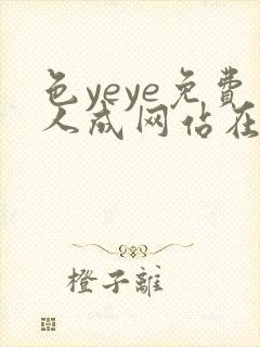 色yeye免费人成网站在线观看