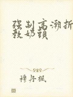 强制高潮折磨调教奶头