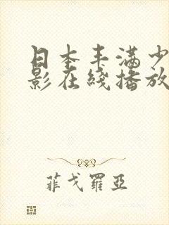 日本丰满少妇电影在线播放