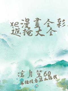 xe漫画全彩无遮掩大全