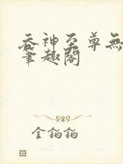 吞神至尊无弹窗笔趣阁