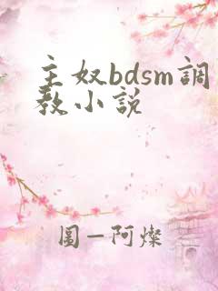 主奴bdsm调教小说
