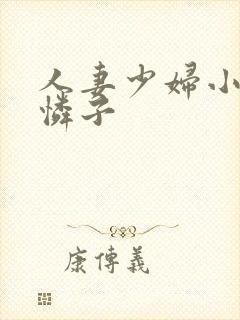 人妻少妇小早川怜子