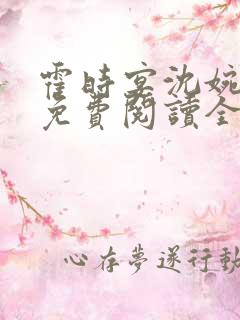 霍时宴沈婉小说免费阅读全文无弹窗