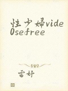 性少妇vide0sefree