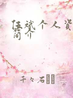 伍斌个人资料及简介