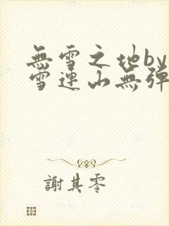 无雪之地by寒雪连山无弹窗笔趣阁