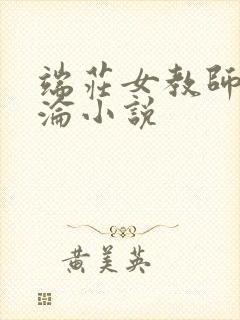 端庄女教师的沉沦小说