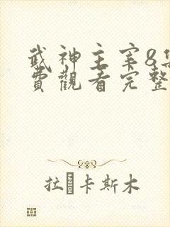 武神主宰8集免费观看完整版