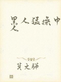 黑人猛操中国女人