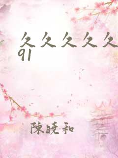 久久久久久精品91