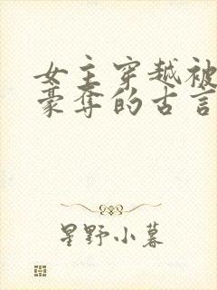 女主穿越被强取豪夺的古言