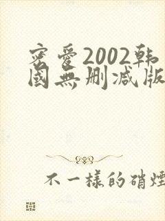 密爱2002韩国无删减版