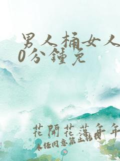 男人桶女人爽30分钟免