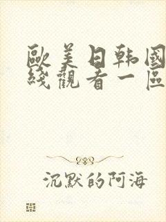 欧美日韩国产在线观看一区二区三区