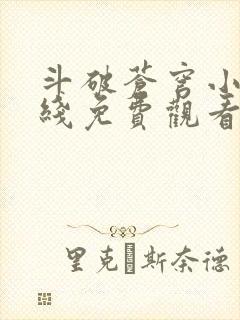 斗破苍穹小说在线免费观看