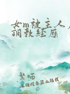 女m被主人虐玩调教经历