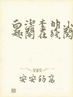 白洁李明小说笔趣阁在线阅读全文