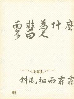 南非为什么这么多白人