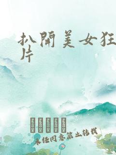 扒开美女狂揉影片