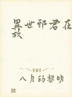 异世邪君在线播放