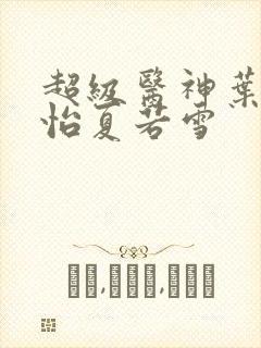 超级医神叶辰孙怡夏若雪