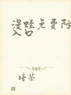 漫蛙免费防走失入口