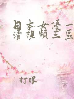 日本女优一级高清视频三区