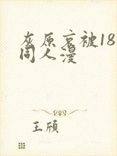 灰原哀被18禁同人漫