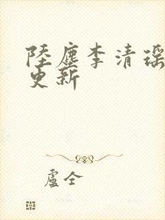 陆尘李清瑶最新更新