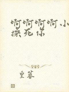 啊啊啊啊小骚货操死你