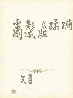 电影《蹂躏》无删减版