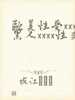 欧美性受xxx黑人xxxx性爽