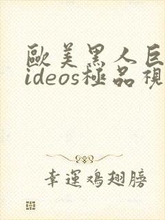 欧美黑人巨大videos极品视频