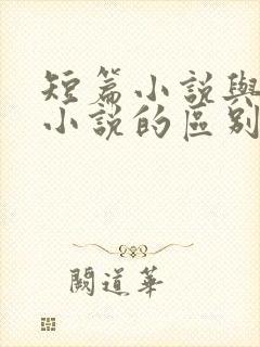 短篇小说与长篇小说的区别