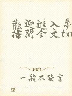 欢迎进入梦魇直播间全文txt