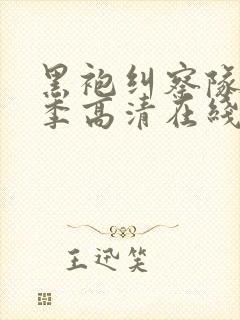 黑袍纠察队第一季高清在线观看