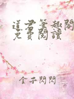 道君笔趣阁全文免费阅读