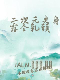 二次元光身美女露全乳头