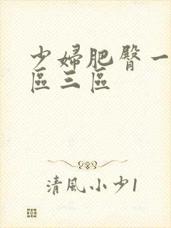 少妇肥臀一区二区三区