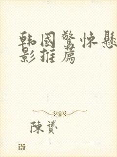 韩国惊悚悬疑电影推荐