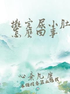 撒完尿小肚子疼怎么回事