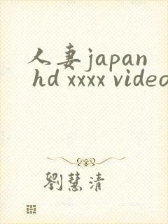 人妻japan hd xxxx videos免费在线观看