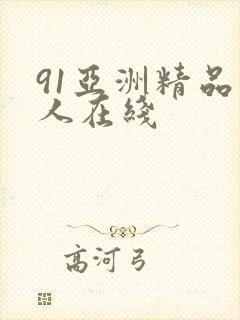 91亚洲精品成人在线